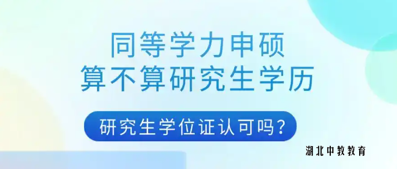 同等学力申硕算不算研究生学历?研究生学位证认可吗?