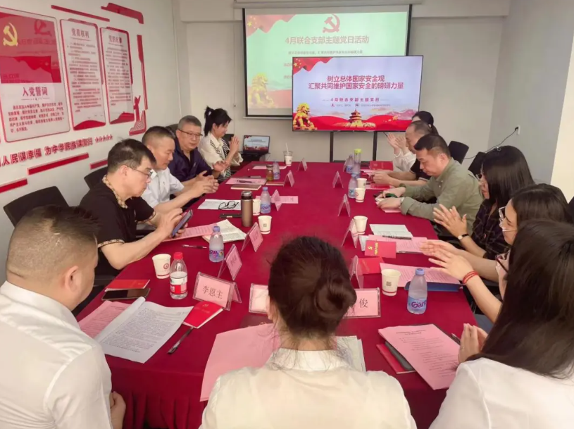 四月联合支部主题党日活动:树立总体国家安全观