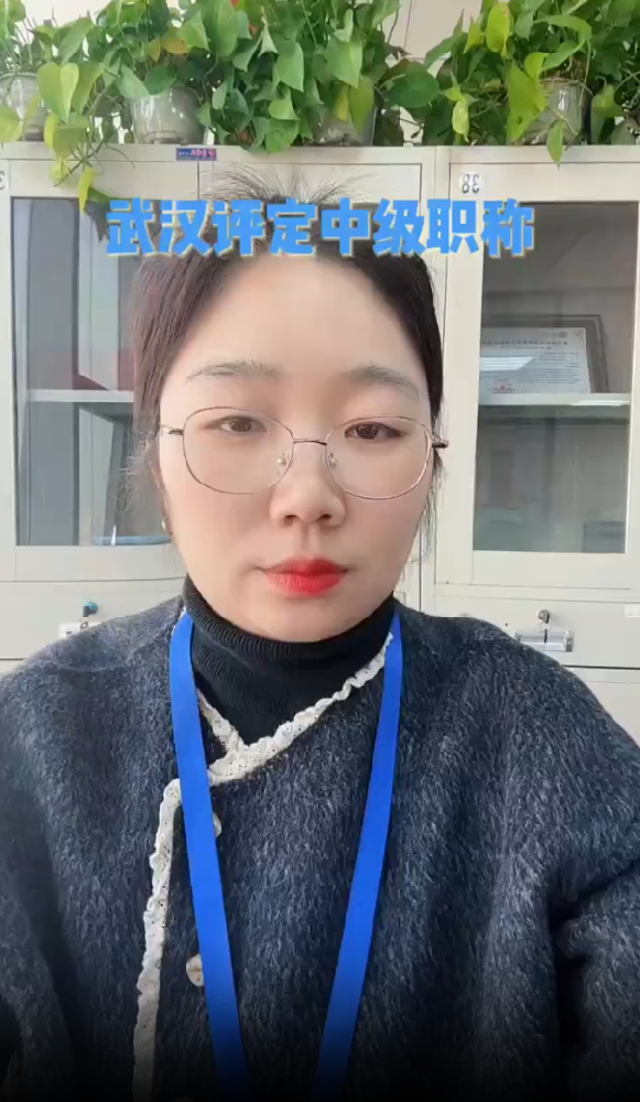 @武汉职称评审姚老师 在武汉评定中级职称的时候,社保是评审材料中非常重要的一部分