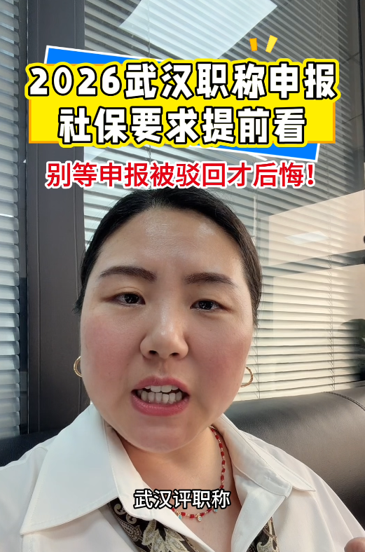@湖北中教教育周老师-别等申报被驳回才后悔!2026武汉职称申报社保要求提前看!