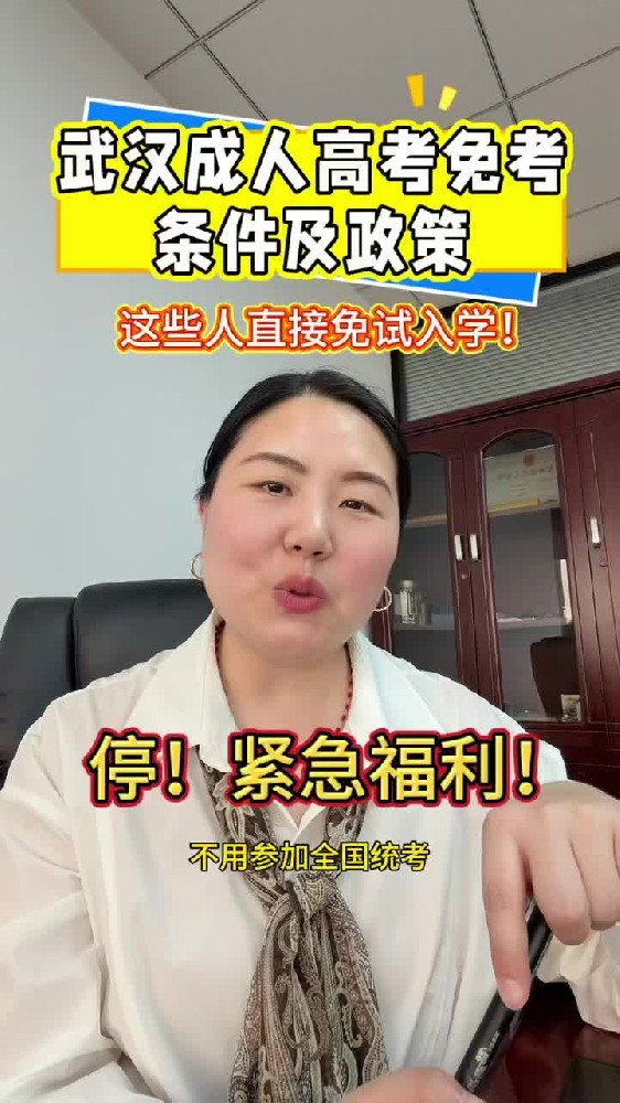 湖北中教教育周老师—武汉成人高考免考条件及政策,这些人直接免试入学!
