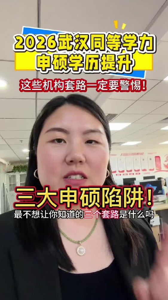 @湖北中教教育周老师—2026武汉同等学力申硕学历提升,这些机构套路一定要警惕!