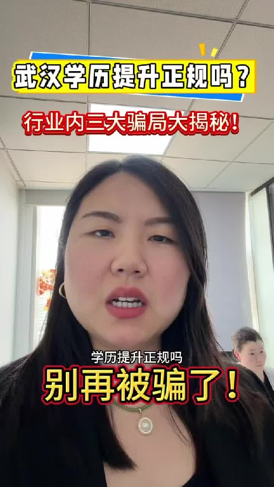 @湖北中教教育周老师—武汉学历提升正规吗?行业内三大骗局大揭秘!