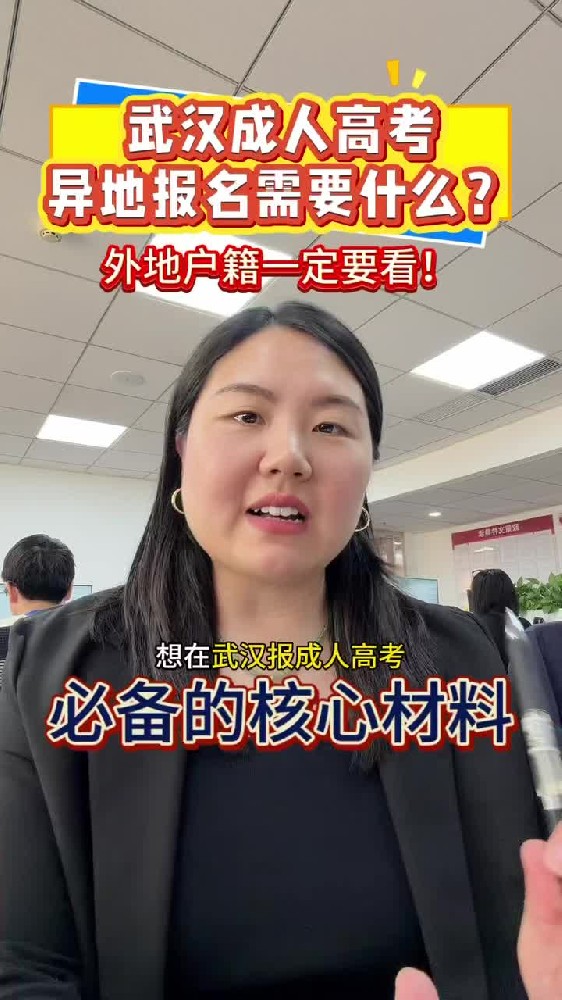 @湖北中教教育周老师—武汉成人高考异地报名需要什么,外地户籍一定要看!