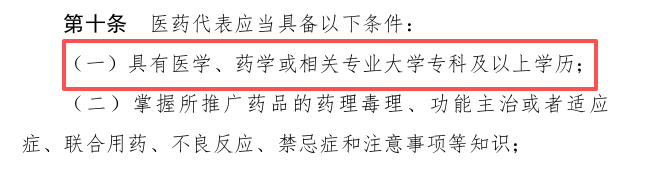 医药代表需要至少大专.png