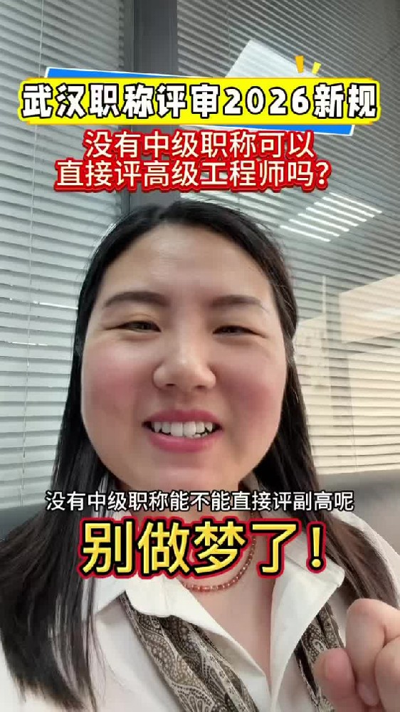 @湖北中教教育周老师—武汉职称评审2026新规,没有中级职称可以直接评副高级工程师吗?别做梦了!