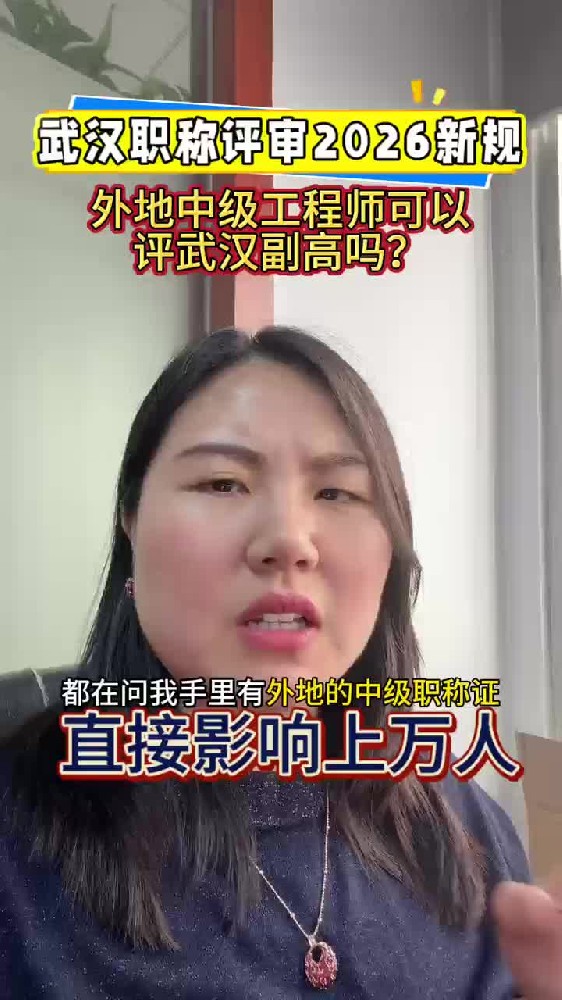 @湖北中教教育周老师—武汉职称评审2026新规,外地中级工程师可以评武汉副高吗?这一条直接影响上万人!