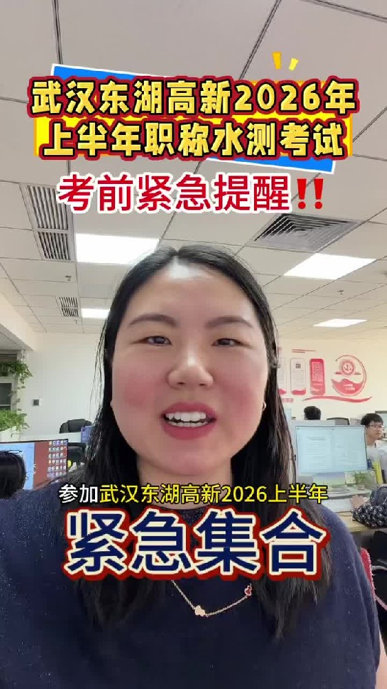 @湖北中教教育周老师—武汉东湖高新2026年上半年职称水测考试,考前紧急提醒,祝我的学员们都能顺利通过!