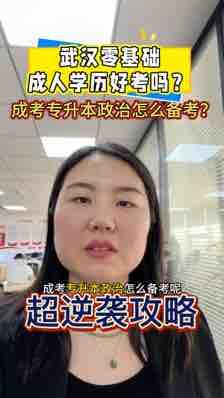 @湖北中教教育周老师—武汉零基础成人学历好考吗,成考专升本政治怎么备考?超逆袭攻略!