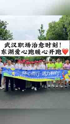 @湖北中教教育周老师—武汉职场治愈时刻!东湖爱心跑暖心开跑❤️