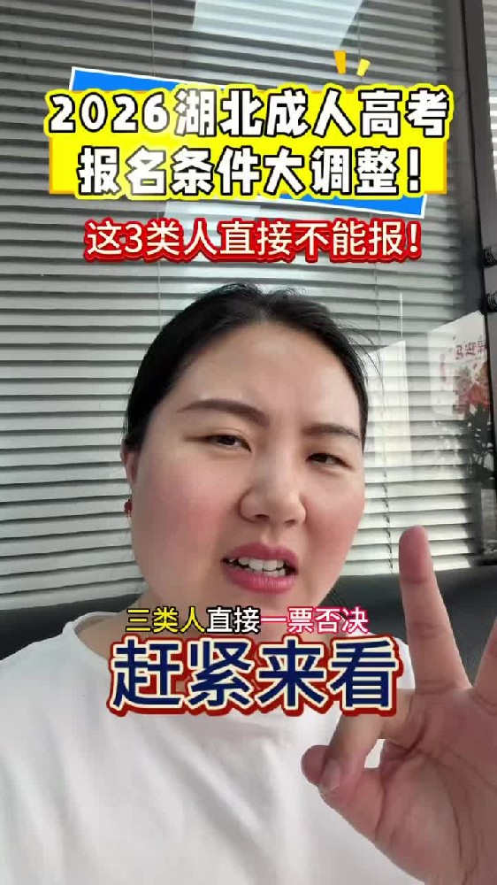 @湖北中教教育周老师—2026湖北成人高考报名条件大调整,这3类人直接不能报!