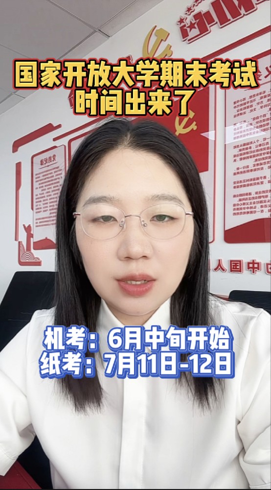 @湖北中教教姚老师 本学期国家开放大学期末考试时间出来了,机考从6月中旬开始,纸考7月11-12日,近期会把考试安排下发给大家