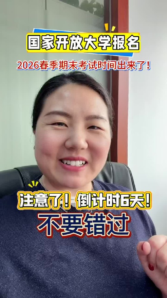 @湖北中教教育周老师—国家开放大学报名,2026春季期末考试时间出来啦!祝我的所有学员们都能顺利通过考试!