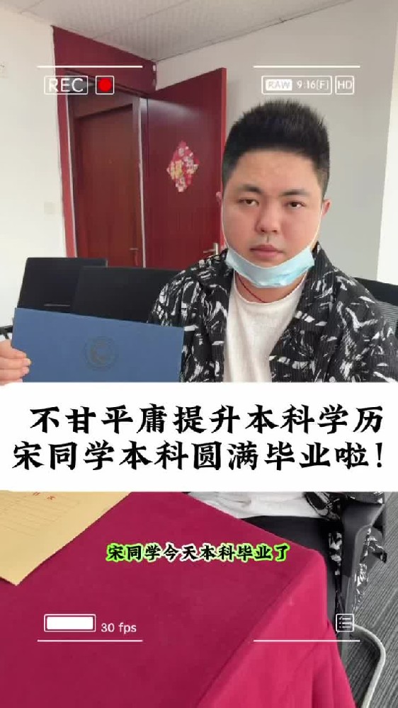@湖北中教教育周老师—不甘平庸提升本科学历,宋同学本科圆满毕业啦!