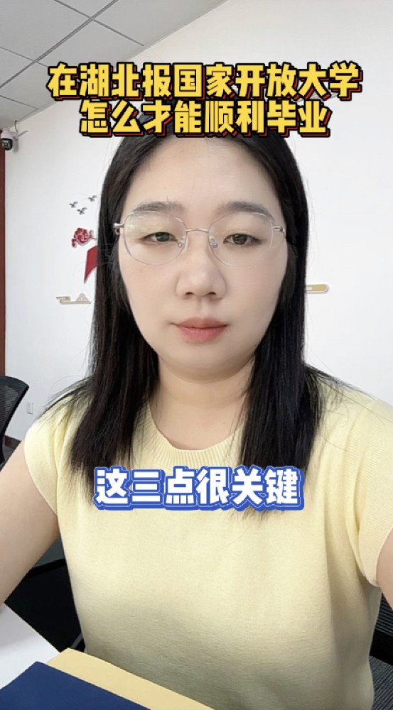 @湖北中教教育姚老师 在湖北报国家开放大学,怎么才能顺利毕业,把握这三点很重要