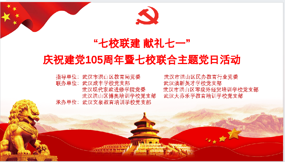 “七校联建·献礼七一”庆祝建党105周年暨七校联合主题党日活动圆满举行