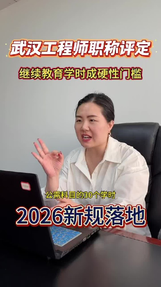 @湖北中教教育周老师—2026新规落地!武汉工程师职称评定,继续教育学时成硬性门槛!