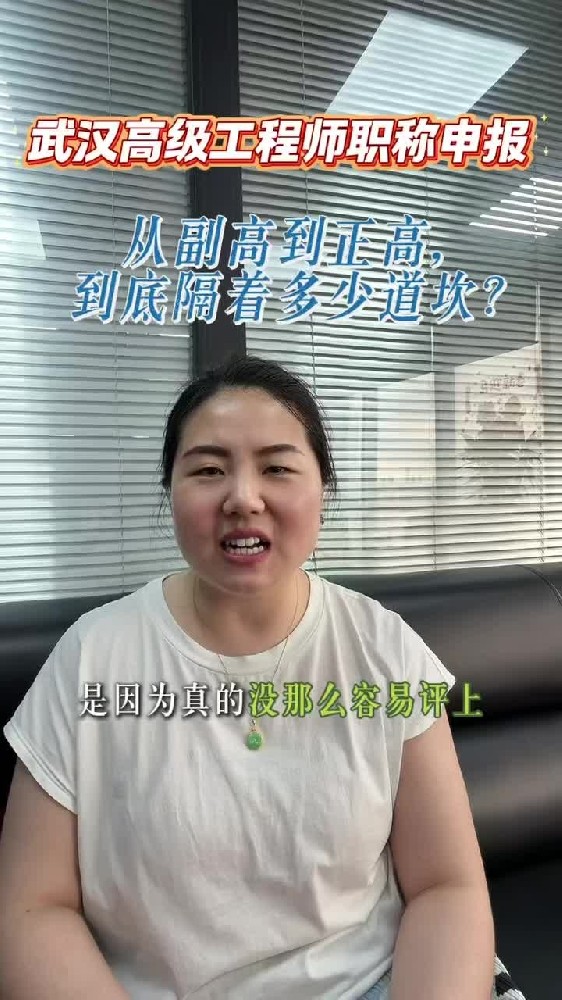 @湖北中教教育周老师—武汉高级工程师职称申报，从副高到正高，到底隔着多少道坎？