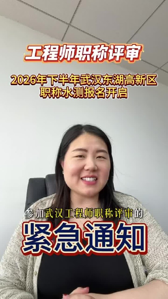 @湖北中教教育周老师—紧急通知！工程师职称评审，2026年下半年武汉东湖高新区职称水测开始报名！8月7日截止！