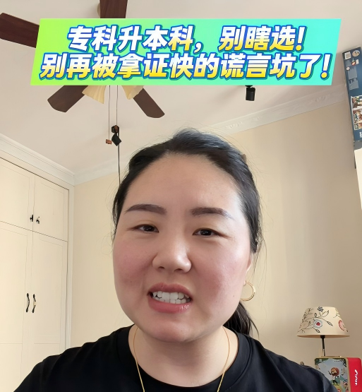 @湖北中教教育周老师—专科升本科，别瞎选！别再被拿证快的谎言坑了！