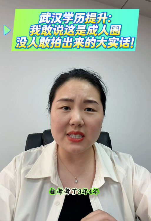 @湖北中教教育周老师—武汉学历提升：我敢说这是成人圈没人敢拍出来的大实话！