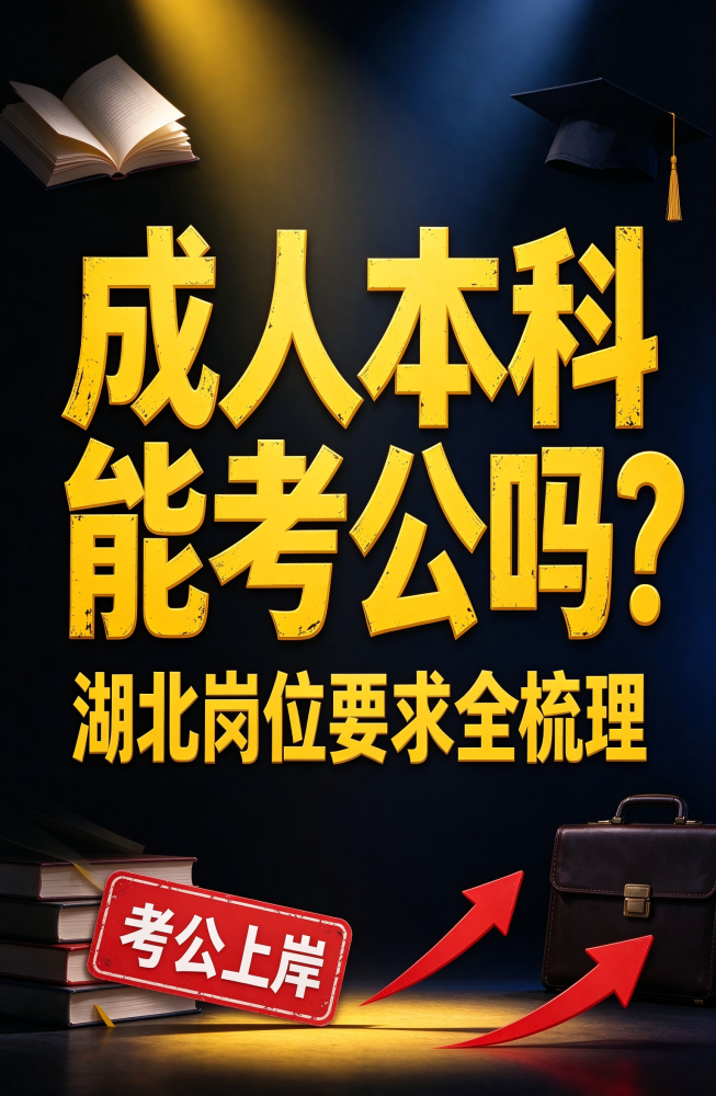 @湖北中教教育周老师—湖北成人本科报名能不能考公？湖北公务员岗位要求全梳理！
